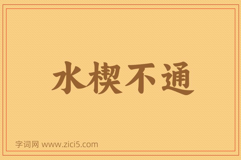 成语水楔不通图片
