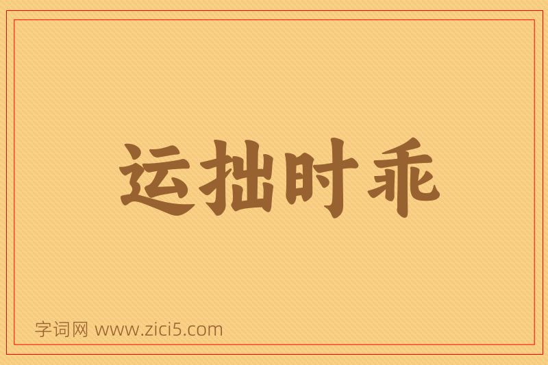 成语运拙时乖图片