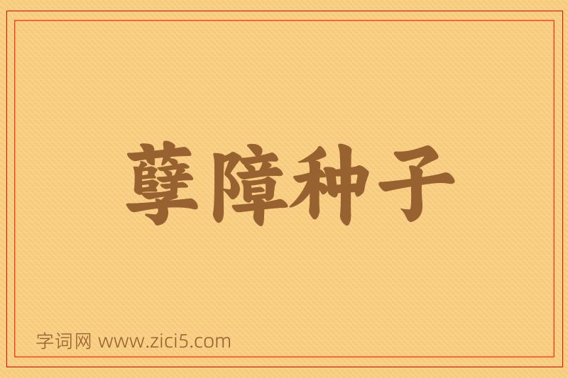 成语孽障种子图片