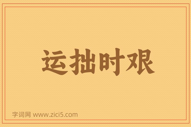 成语运拙时艰图片