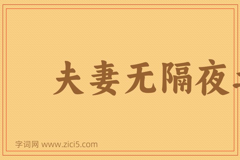 成语夫妻无隔夜之仇图片