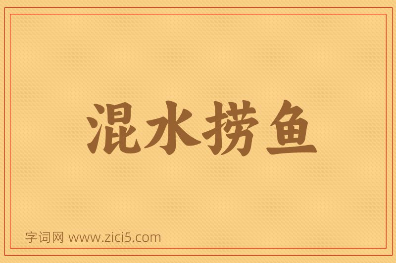 成语混水捞鱼图片