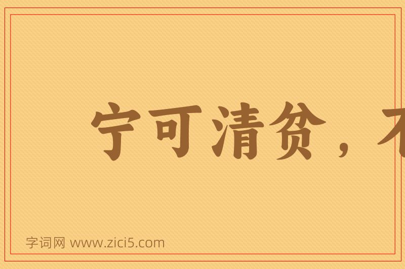 成语宁可清贫，不作浊富图片