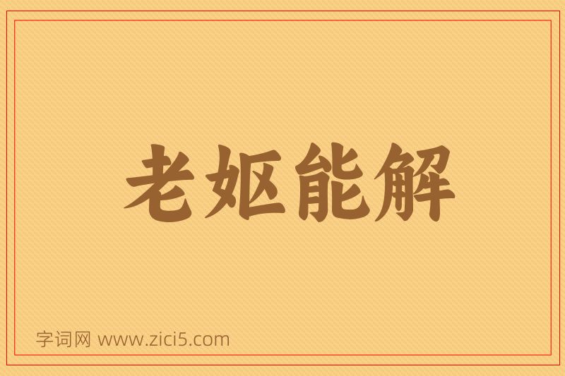 成语老妪能解图片