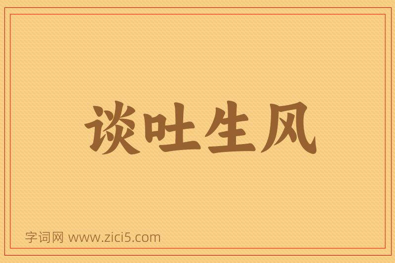 成语谈吐生风图片