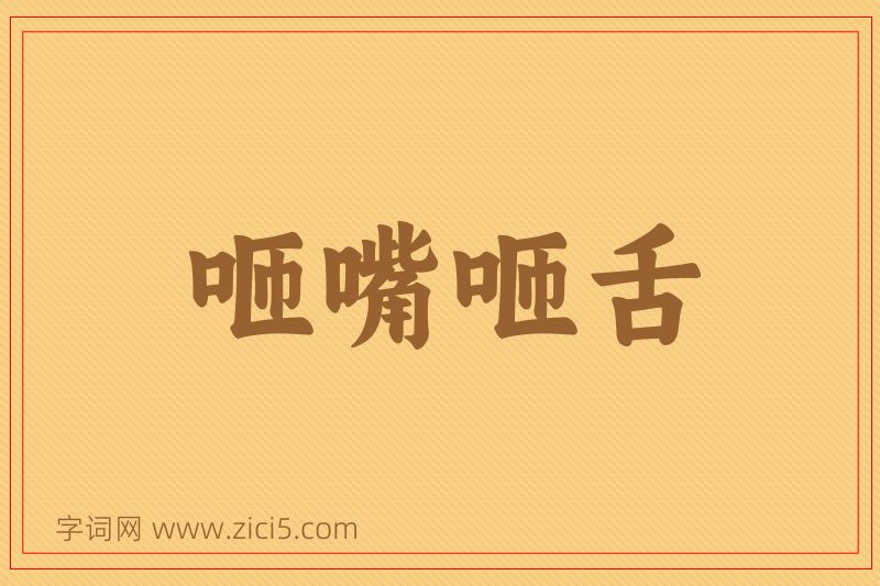 成语咂嘴咂舌图片