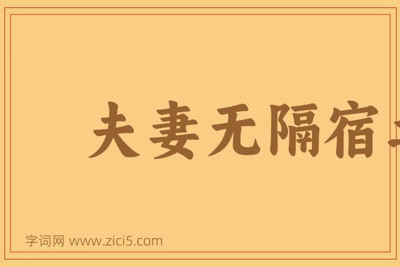 成语夫妻无隔宿之仇图片