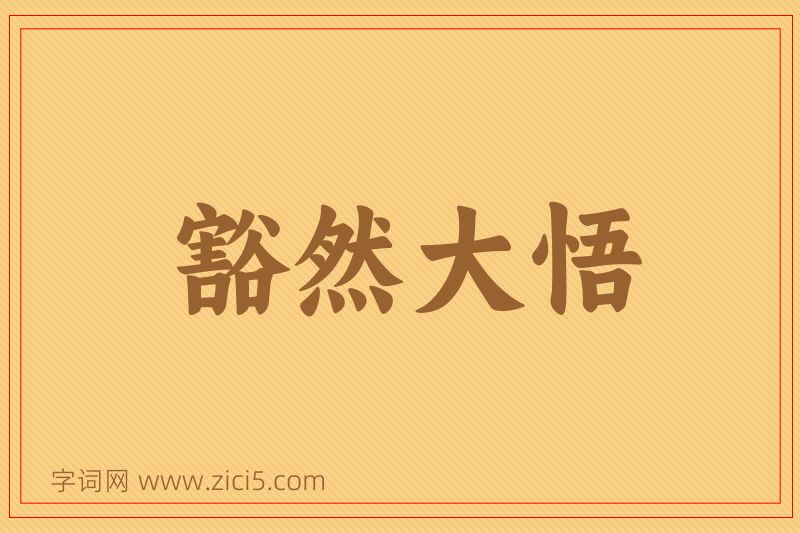 成语豁然大悟图片