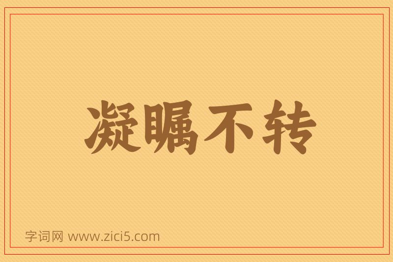 成语凝瞩不转图片