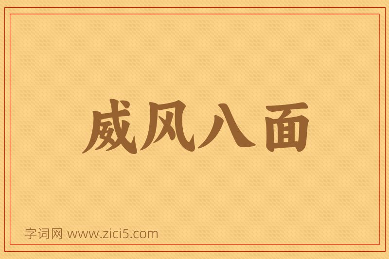 成语威风八面图片