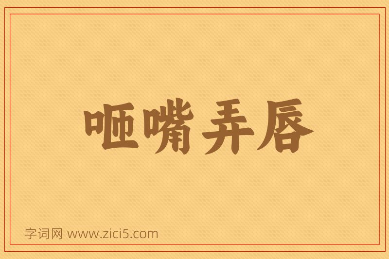 成语咂嘴弄唇图片