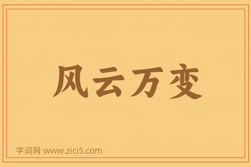 成语风云万变图片