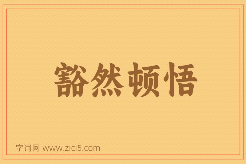 成语豁然顿悟图片