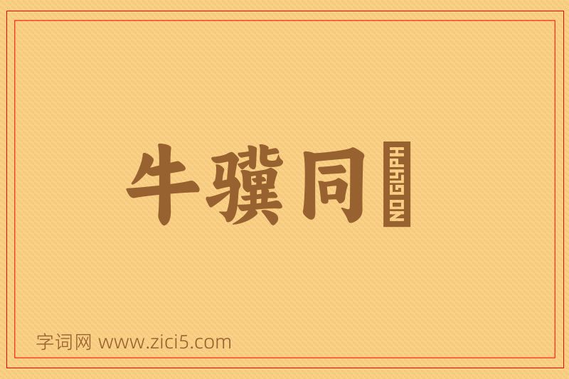 成语牛骥同皁图片