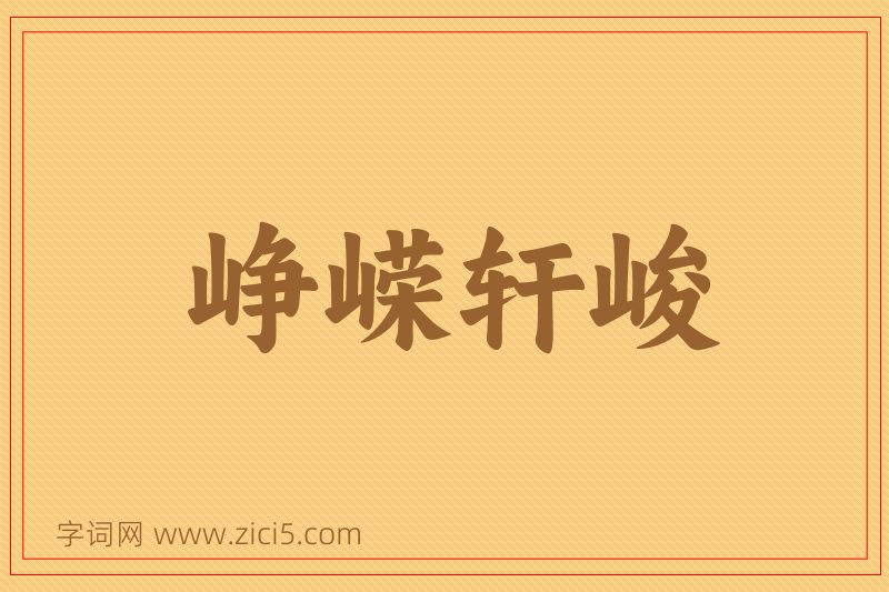 成语峥嵘轩峻图片