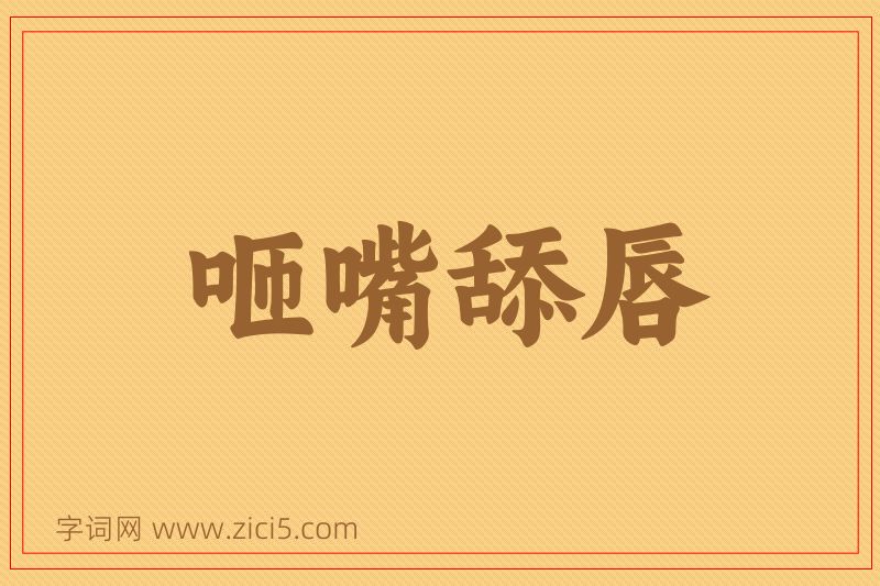 成语咂嘴舔唇图片