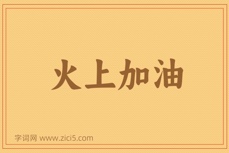 成语火上加油图片