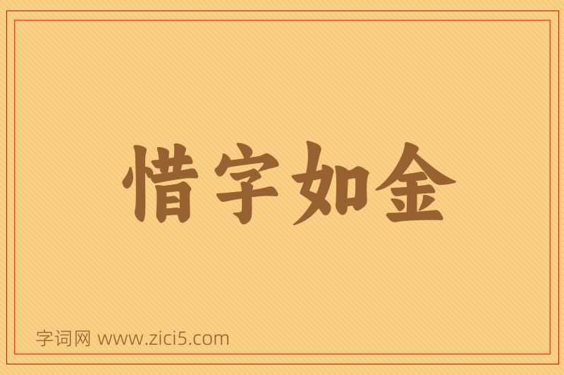 成语惜字如金图片