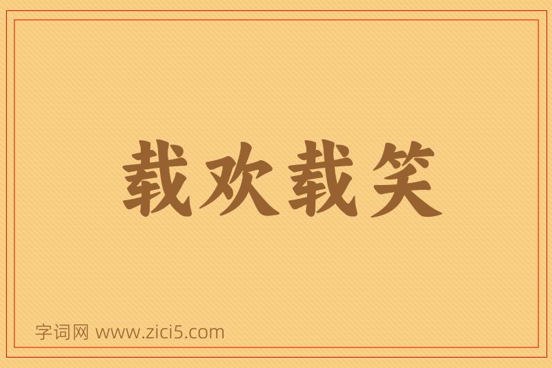 成语载欢载笑图片