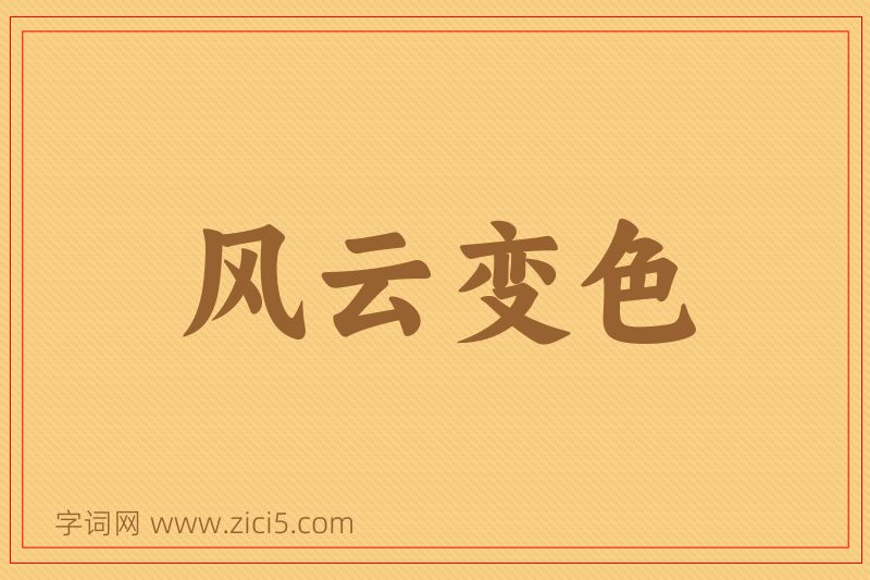 成语风云变色图片