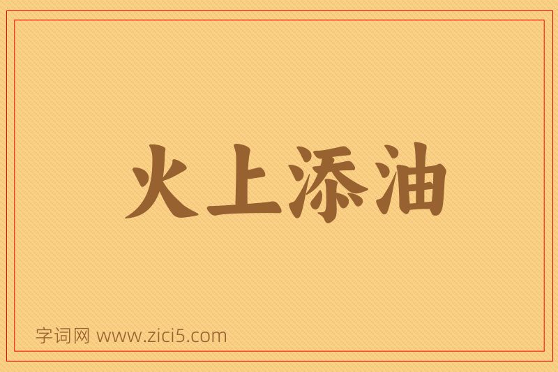 成语火上添油图片