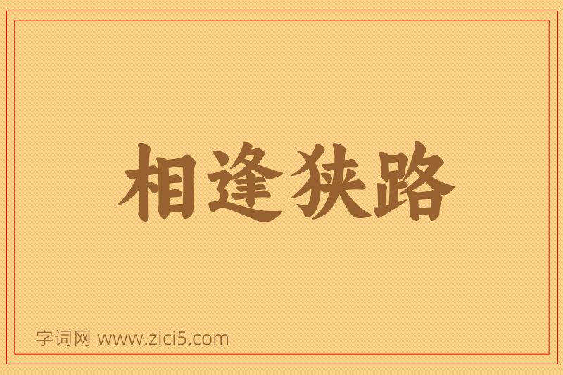 成语相逢狭路图片