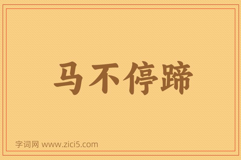 成语马不停蹄图片