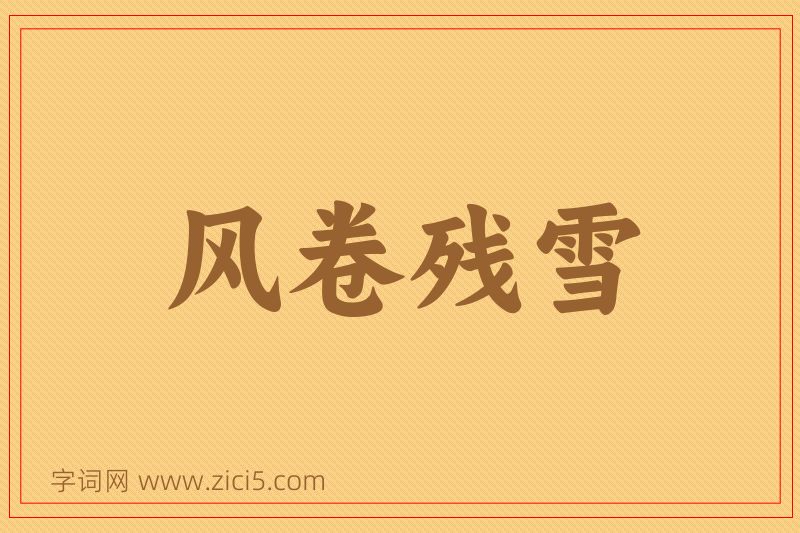成语风卷残雪图片