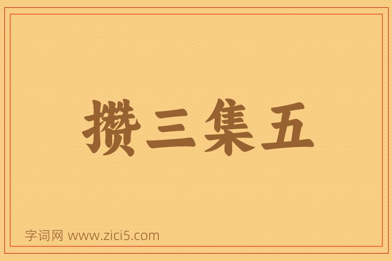 成语攒三集五图片