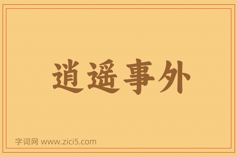 成语逍遥事外图片