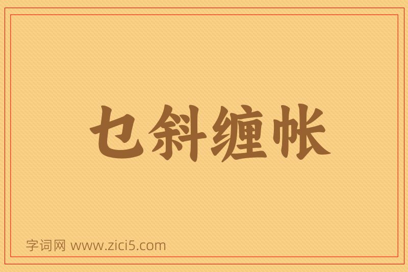 成语乜斜缠帐图片