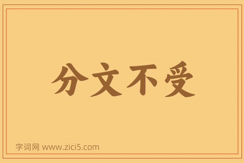 成语分文不受图片