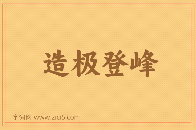 成语造极登峰图片