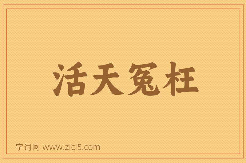 成语活天冤枉图片