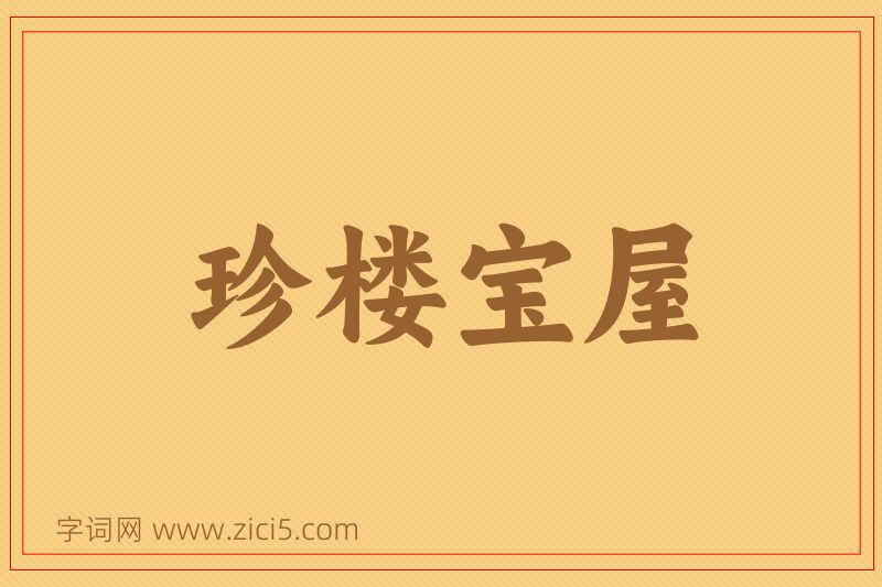 成语珍楼宝屋图片