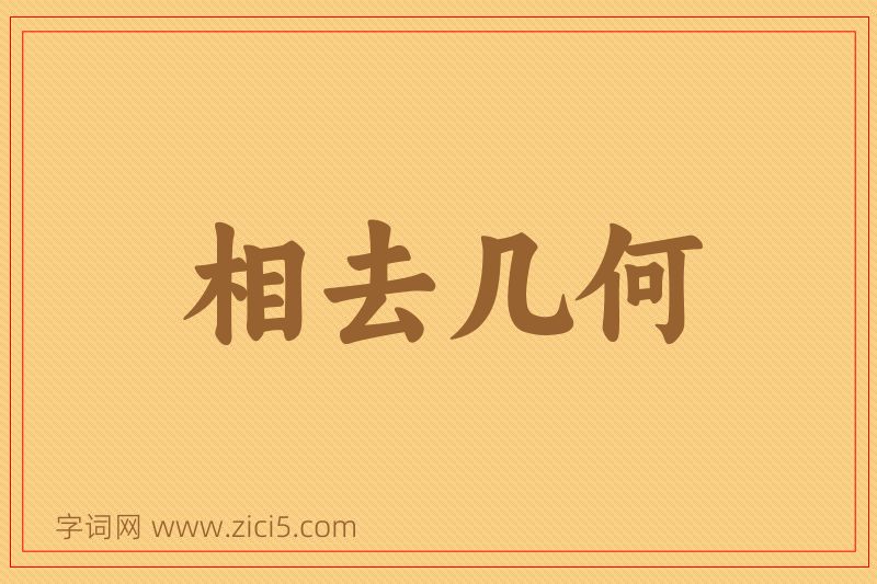成语相去几何图片