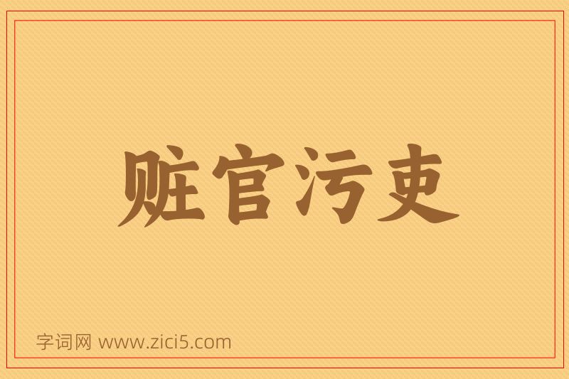 成语赃官污吏图片