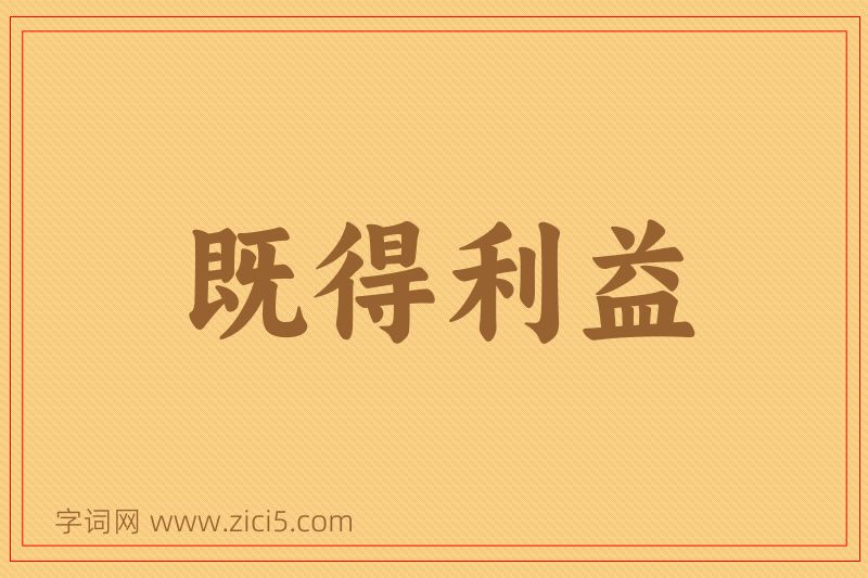 成语既得利益图片