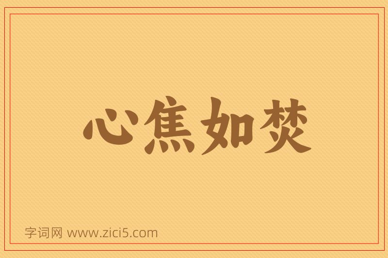 成语心焦如焚图片