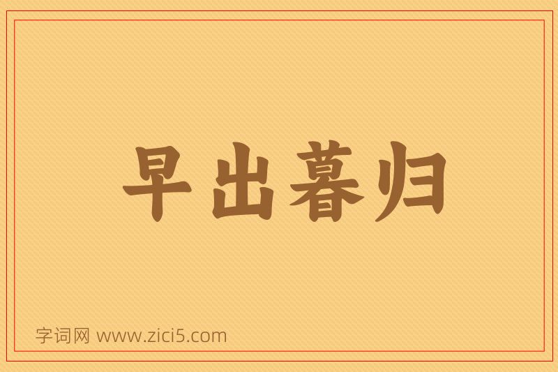 成语早出暮归图片