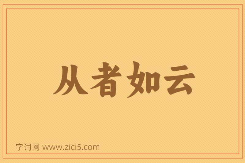 成语从者如云图片