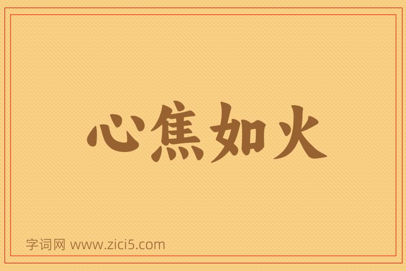 成语心焦如火图片