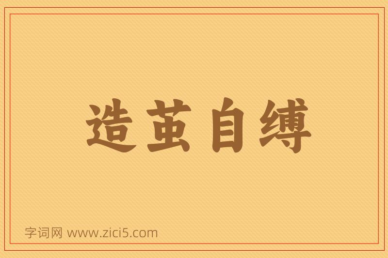 成语造茧自缚图片