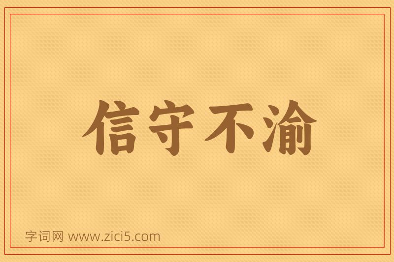 成语信守不渝图片