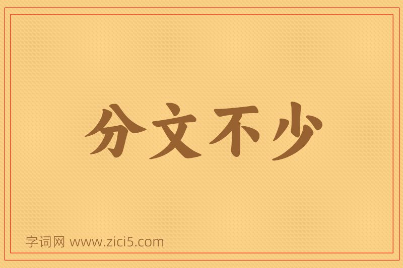 成语分文不少图片