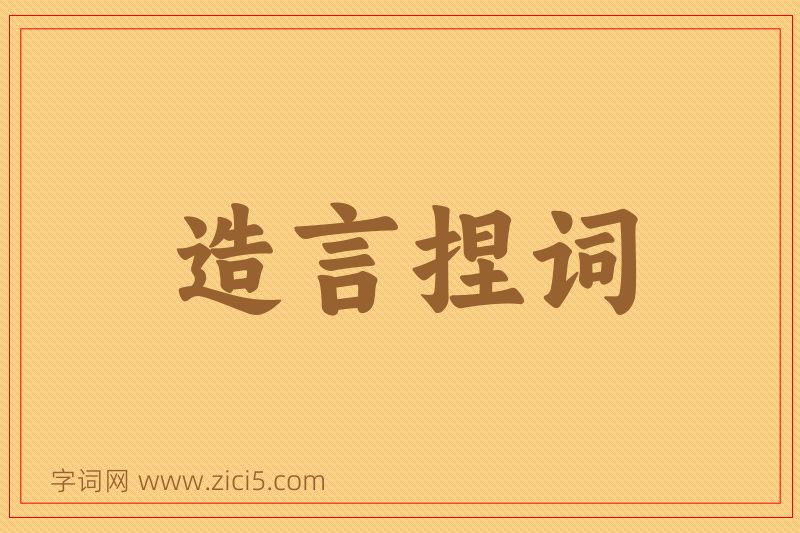 成语造言捏词图片
