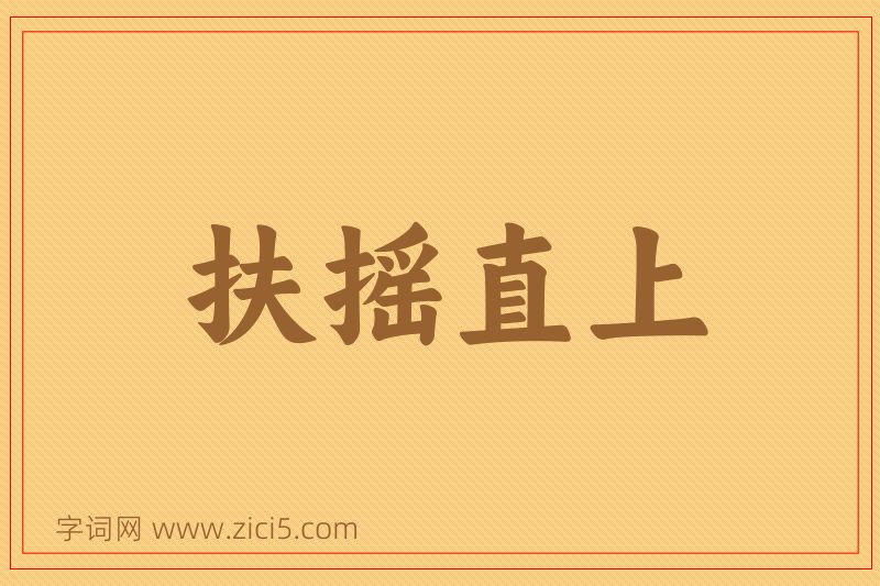 成语扶摇直上图片