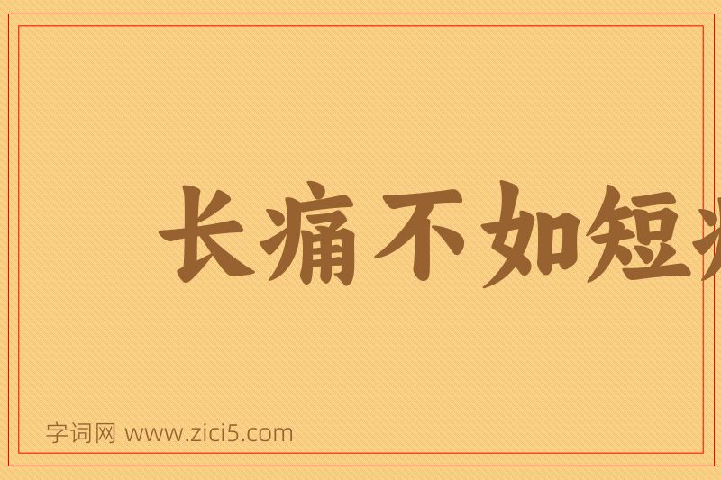 成语长痛不如短痛图片