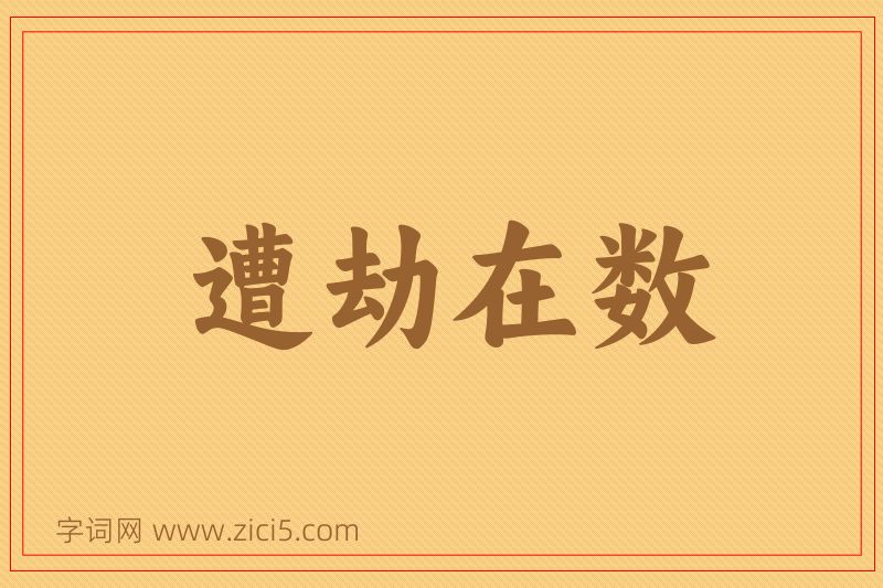 成语遭劫在数图片