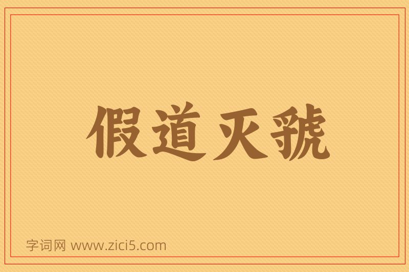 成语假道灭虢图片